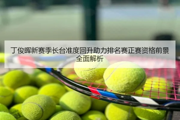 丁俊晖新赛季长台准度回升助力排名赛正赛资格前景全面解析