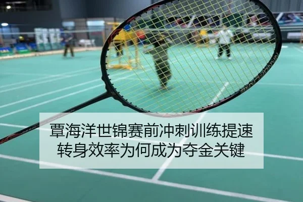 覃海洋世锦赛前冲刺训练提速 转身效率为何成为夺金关键