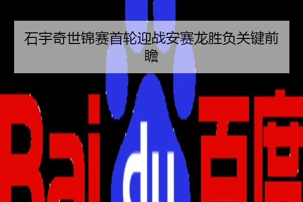 石宇奇世锦赛首轮迎战安赛龙胜负关键前瞻