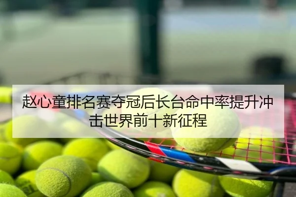 赵心童排名赛夺冠后长台命中率提升冲击世界前十新征程