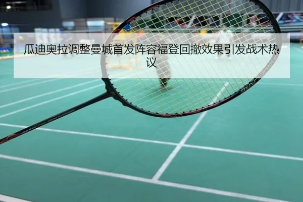 瓜迪奥拉调整曼城首发阵容福登回撤效果引发战术热议